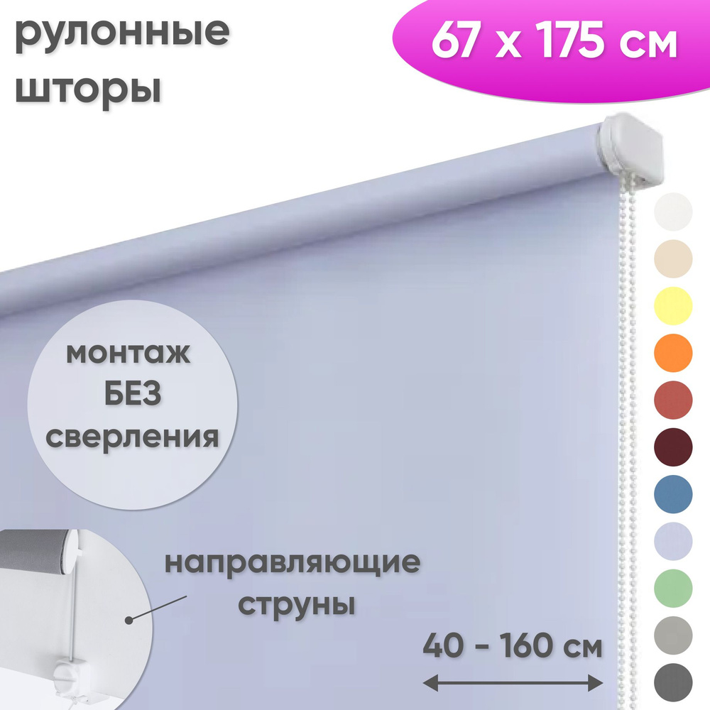 Рулонные шторы на окна 67 х 175 см Жалюзи однотонные Лайт светло-сиреневый  #1