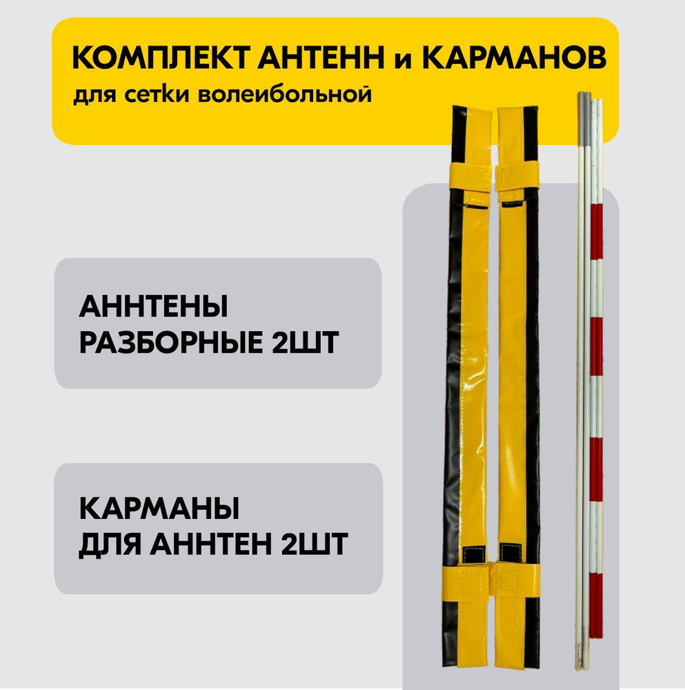 Комплект Антенн и Карманов для сетки волейбольной WS101 #1