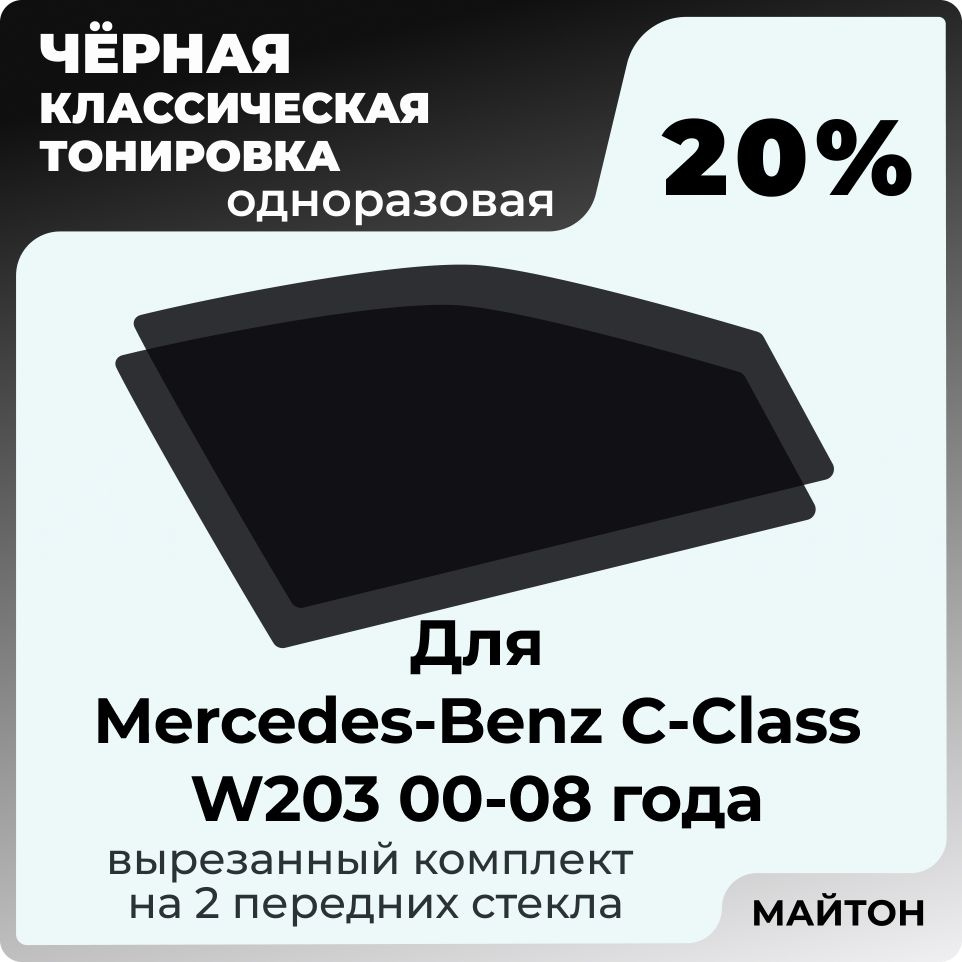 Автомобильная тонировка 20% для Mercedes-Benz C-Class W203 00-08г Мерседес В203, Тонировочная пленка #1