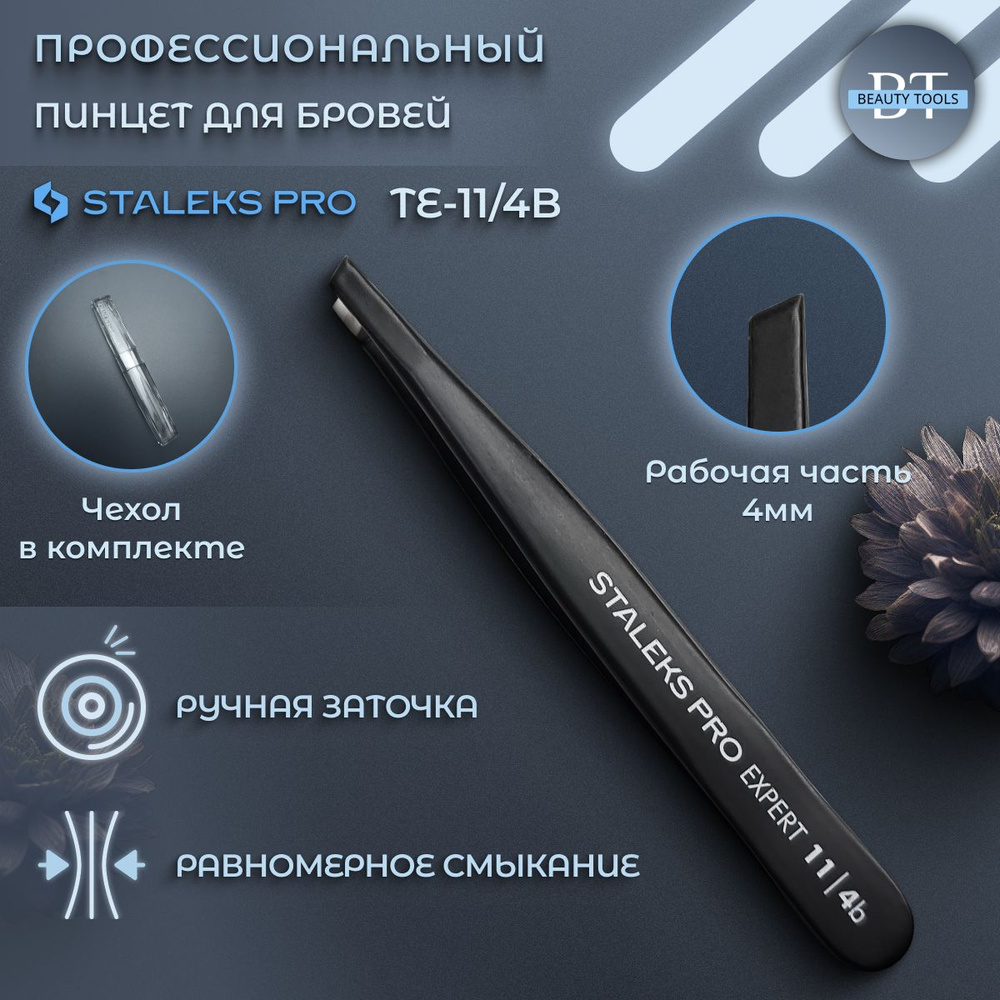 Staleks Pro, СТАЛЕКС, Пинцет для бровей EXPERT 11 TYPE 4b (узкие скошенные кромки), черные (TE-11/4b) #1