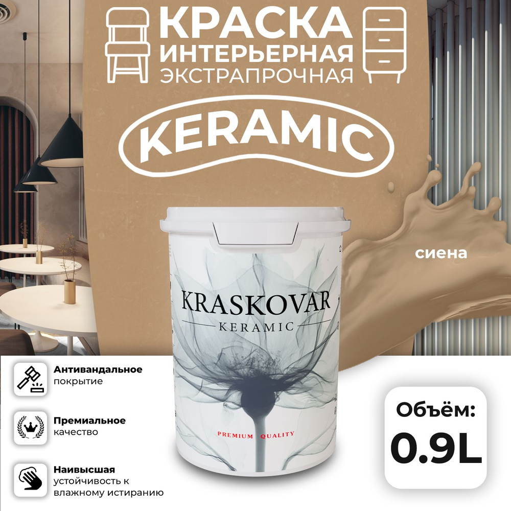 Краска для стен моющаяся керамическая Kraskovar Keramic антивандальная матовая интерьерная, цвет: Сиена #1