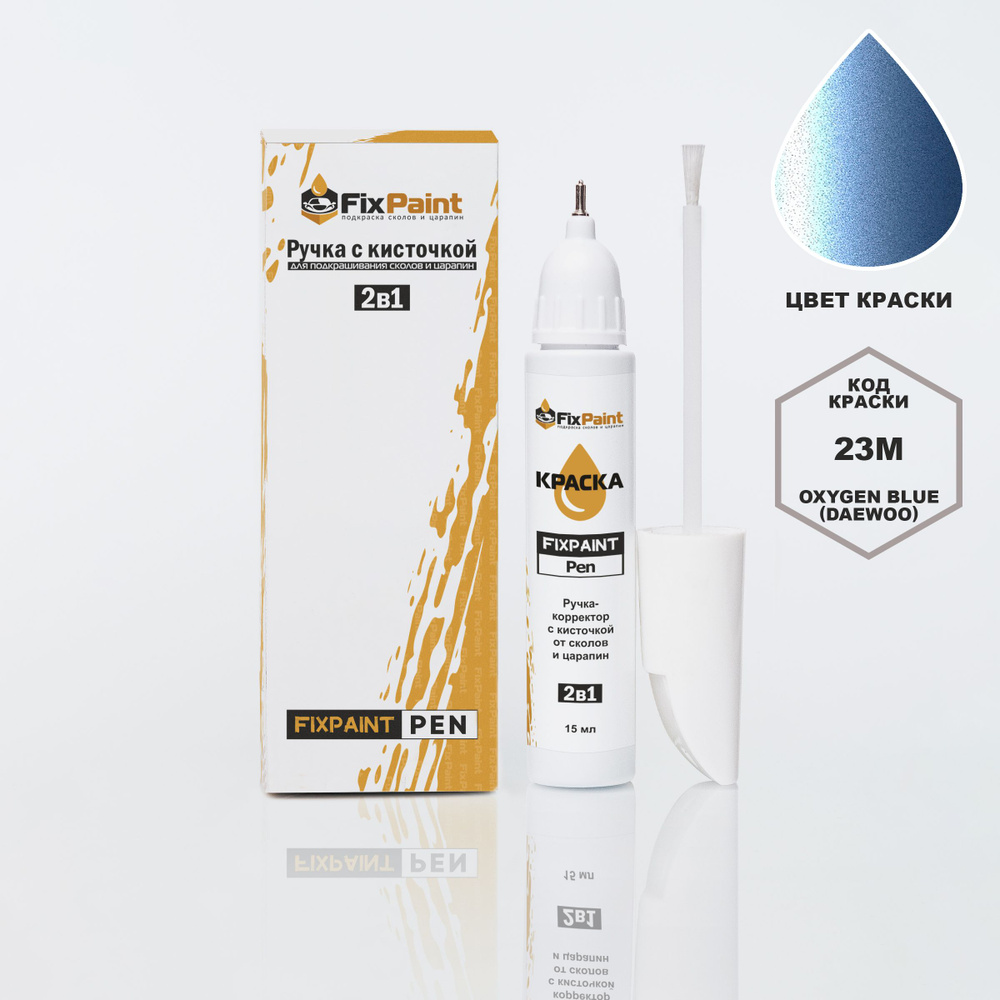 Подкраска ZAZ CHANCE, код 23M, OXYGEN BLUE (DAEWOO), ручка-корректор с кисточкой 2 в 1 FixPaint Pen 15 #1