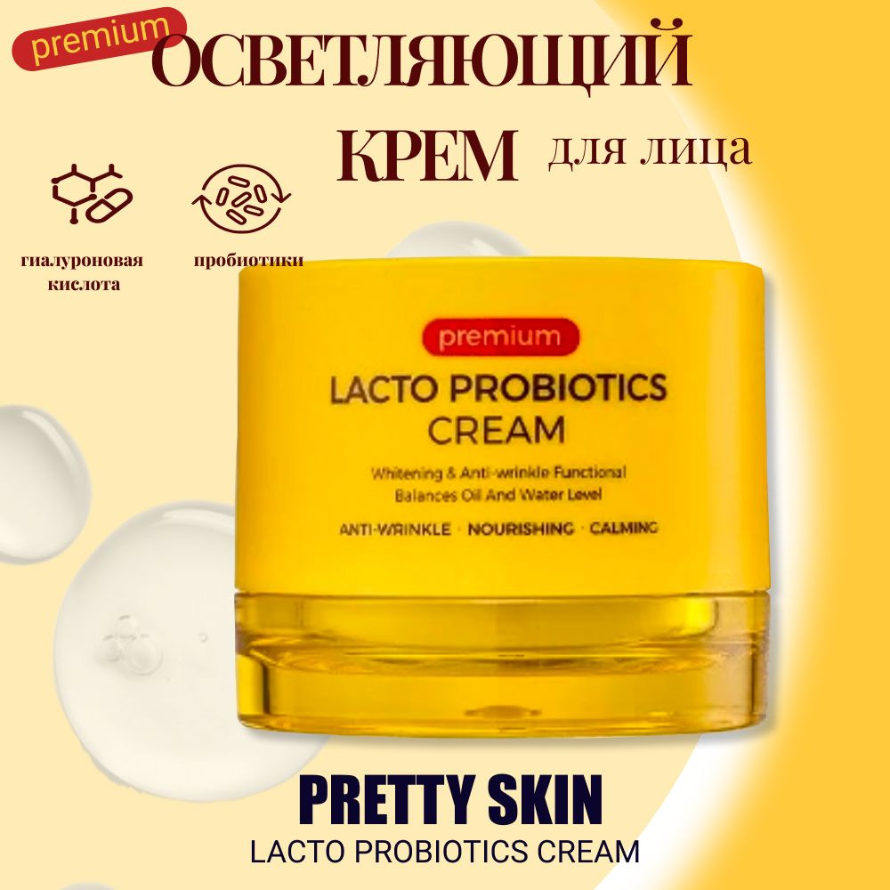 Корейская косметика. Крем для лица с лакто пребиотиками Pretty Skin ...