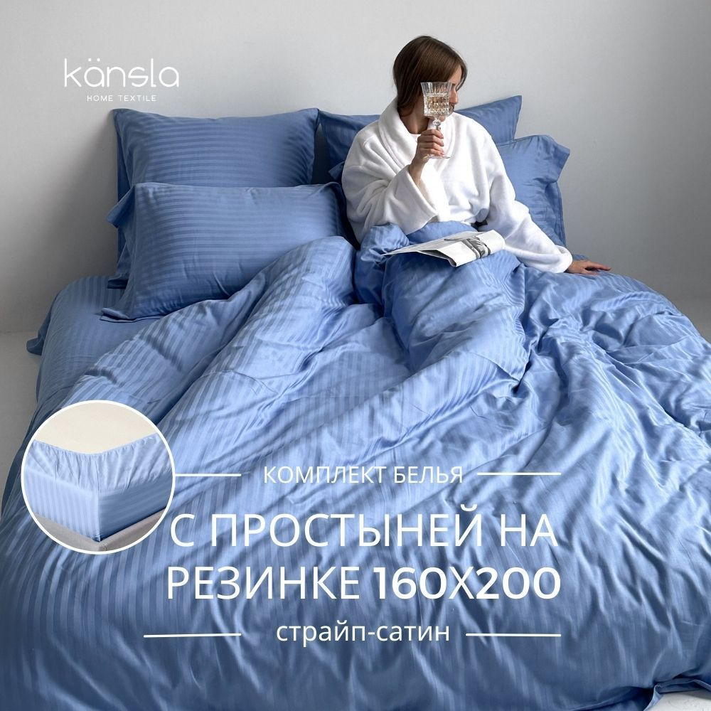 Комплект постельного белья Kansla с простыней на резинке 160х200 х30, Синий Евро Страйп сатин, пододеяльник #1