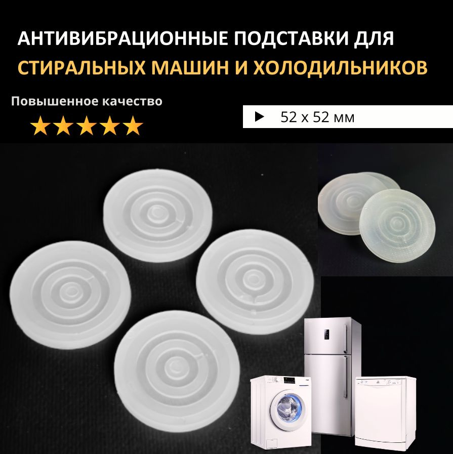 Антивибрационные подставки для стиральных машин и холодильников ...