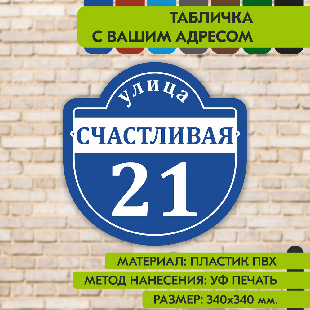 Адресная табличка на дом "Домовой знак" синяя, 340х340 мм., из пластика, УФ печать не выгорает  #1