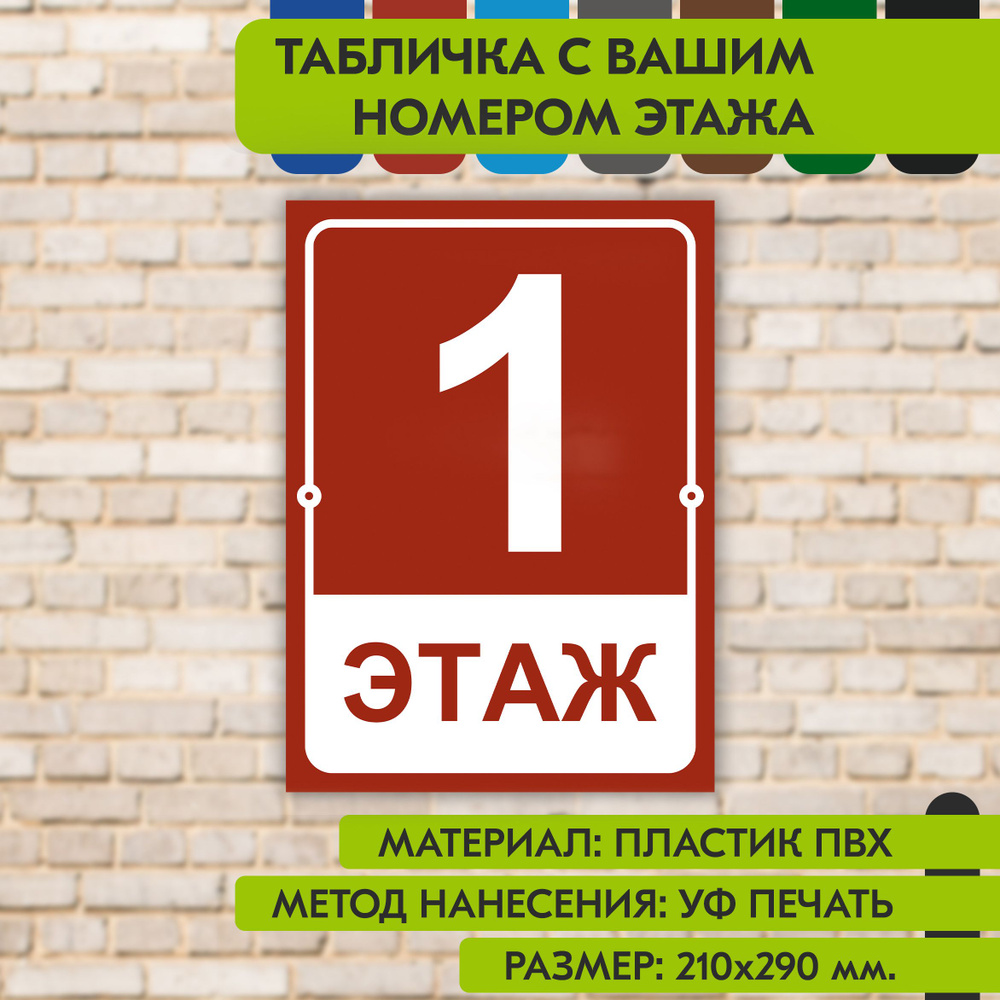 Табличка на этаж "Ваш номер" коричнево-красная, 210х290 мм., из пластика, УФ печать не выгорает  #1