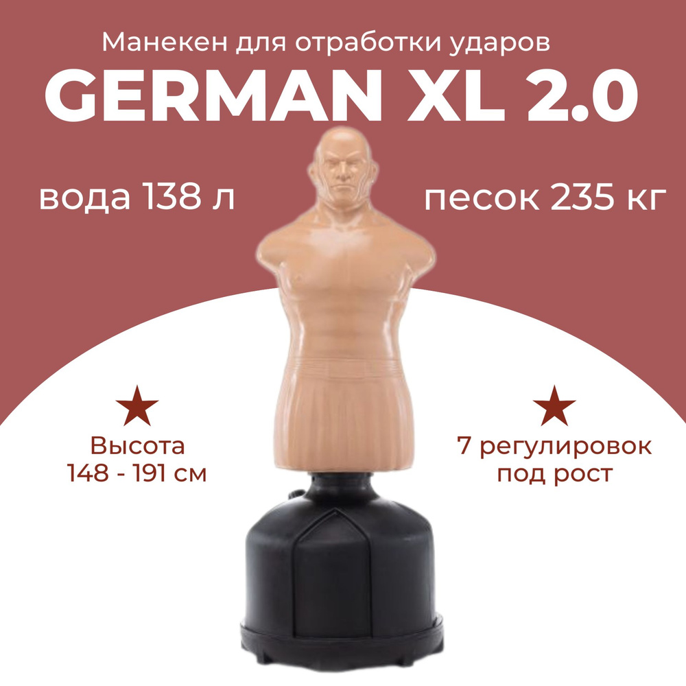 Манекен для бокса German XL 2.0 бежевый - купить по выгодной цене в ...