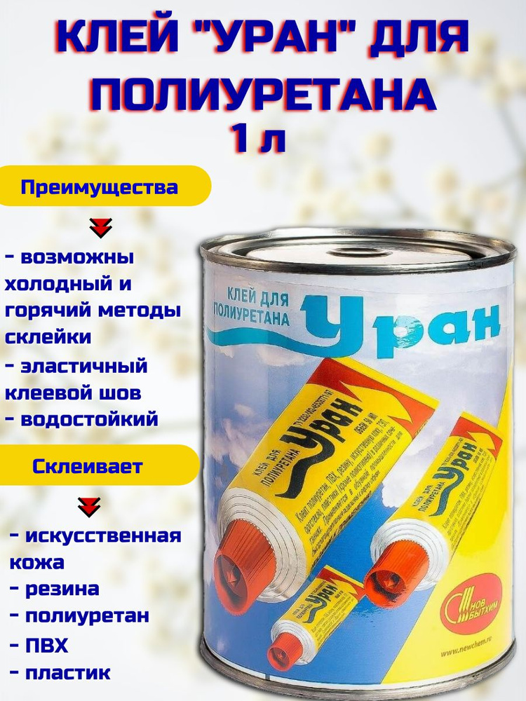 Клей "Уран" для полиуретана, бесцветный, 1 л #1