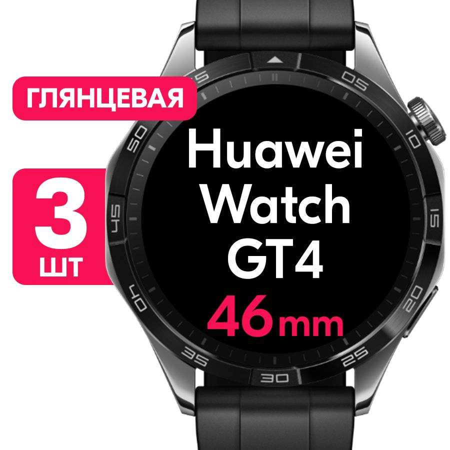 Гидрогелевая пленка для смарт-часов Huawei Watch GT 4 с корпусом 46mm / Глянцевая защитная пленка с эффектом #1