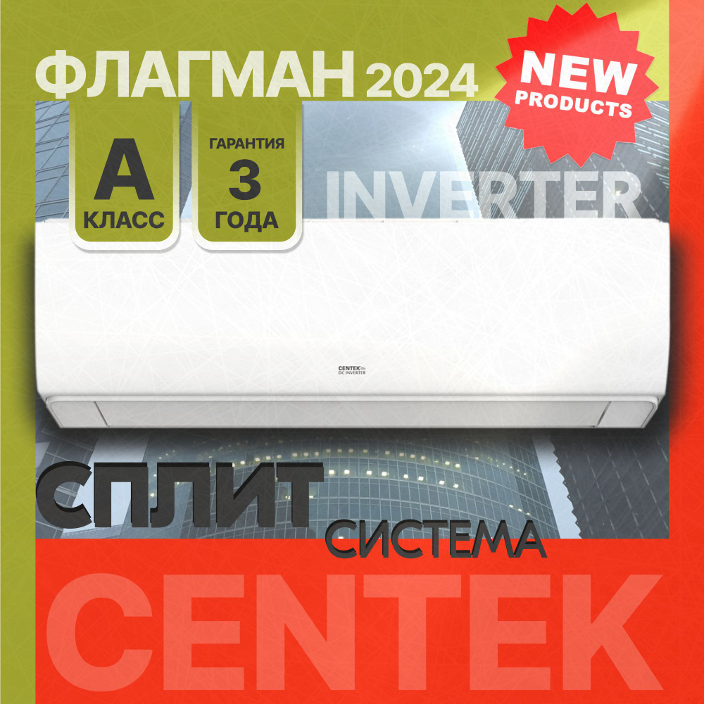 ИНВЕРТОР ФЛАГМАН А++ Centek CT-65SDC12 Кондиционер CENTEK INVERTER 4D ...