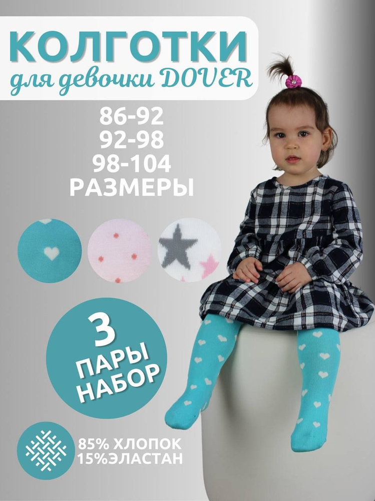 Комплект колготок Dover Детская классика, 80 ден, 3 шт #1