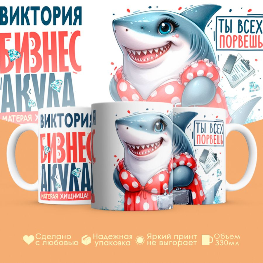 Кружка, "Виктория, Бизнес акула", на 8 марта, в подарок для подруги, любимой 330 мл #1