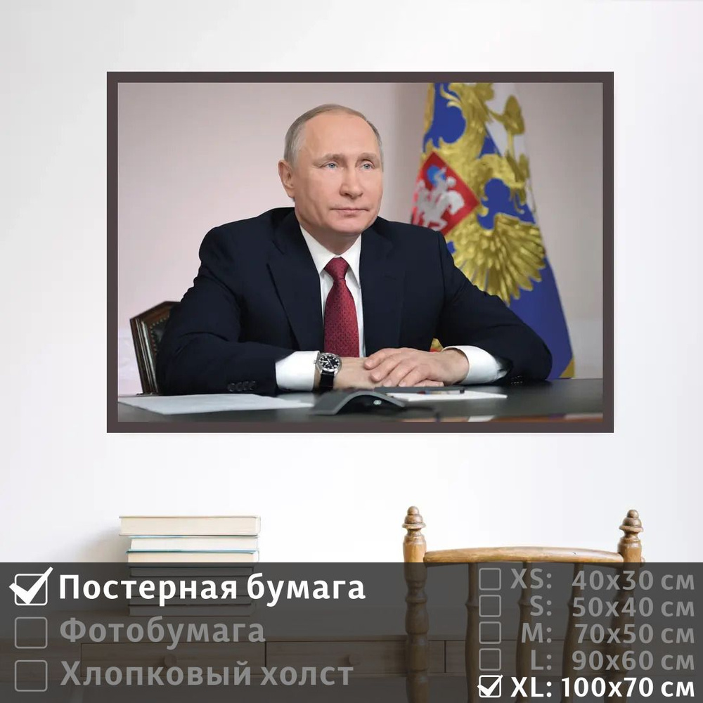Постер на стену Президент России Путин Тип 3 100х70 см ПолиЦентр #1