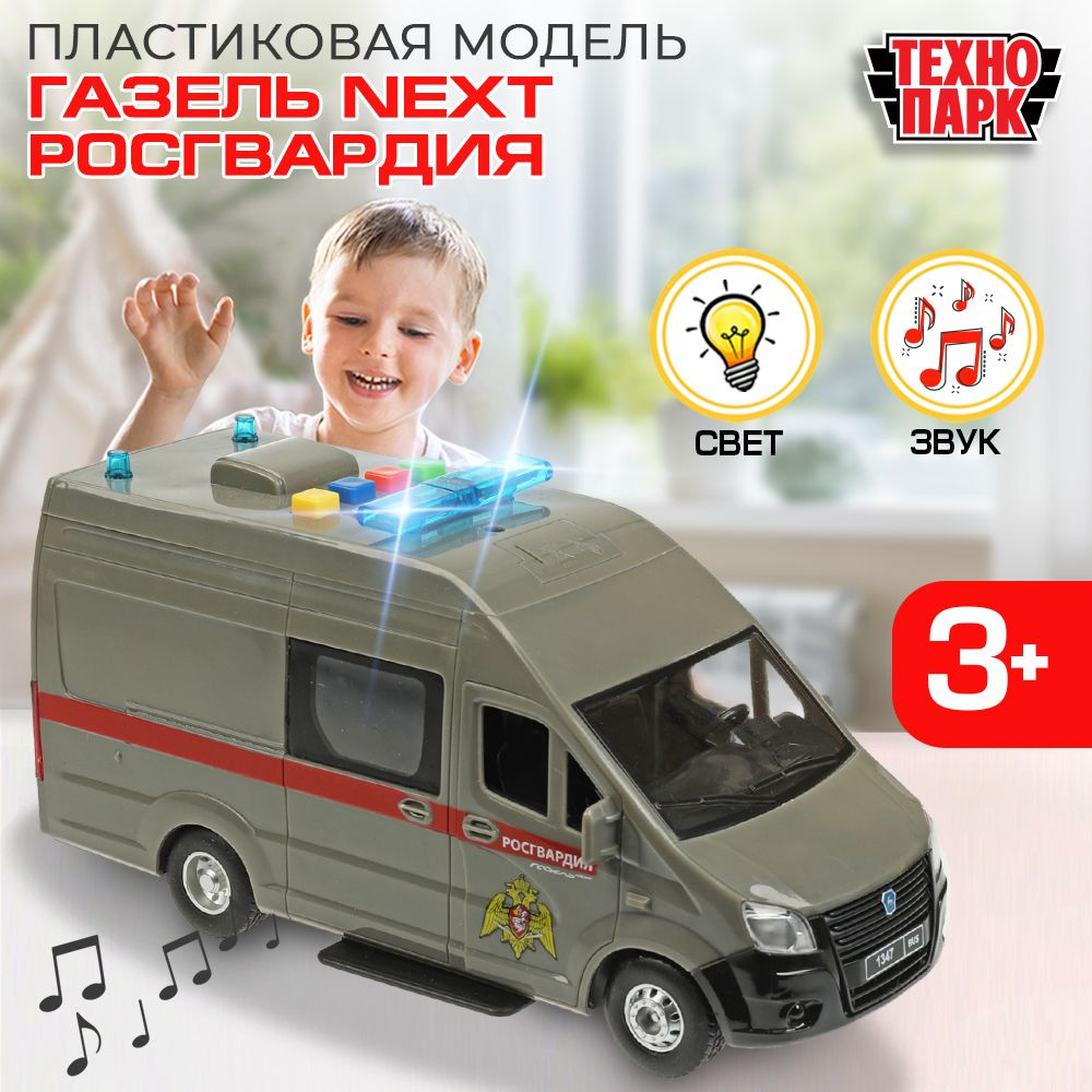 Машинка игрушка детская для мальчика Газель Некст Росгвардия Технопарк ...