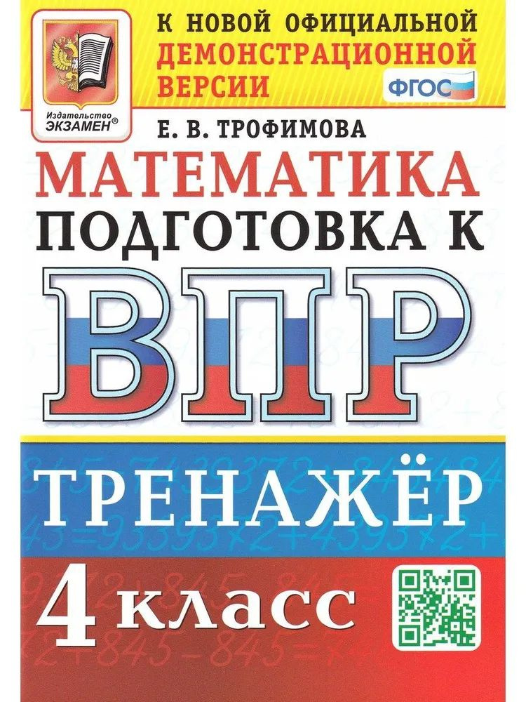 ВПР Математика 4кл. Тренажер. Трофимова Е.В. - купить с доставкой по ...