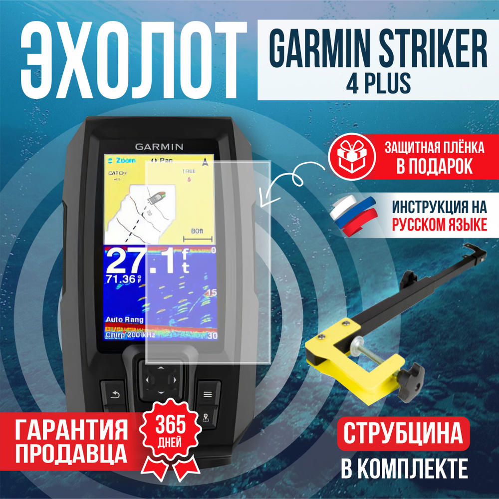 Эхолот Garmin STRIKER PLUS 4 + Струбцина - купить с доставкой по выгодным  ценам в интернет-магазине OZON (1491735635)