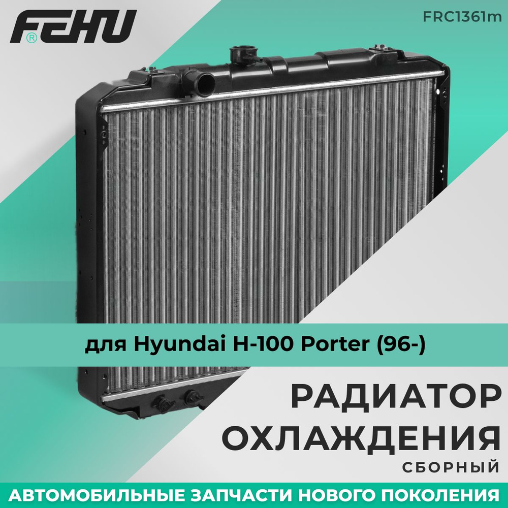 Радиатор охлаждения FEHU (ФЕХУ) сборный Hyundai H-100 Porter (96-) арт.  253104B001, 253104B000, 253004B001, 253004B100, 253004B000 - FEHU арт.  FRC1361m - купить по выгодной цене в интернет-магазине OZON (223682045)