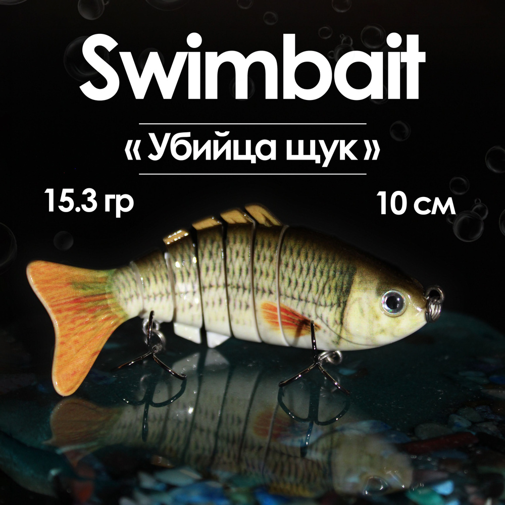 Воблер Свимбейт (SwimBait) рыбка, 1-3 м купить c доставкой на OZON по ...