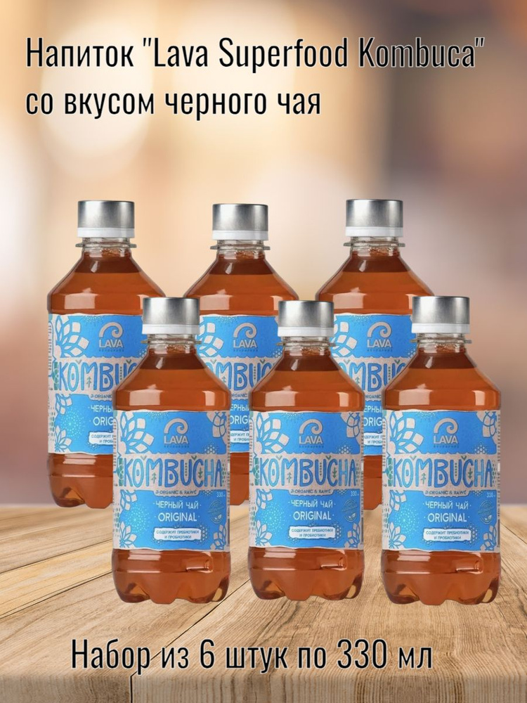 Напиток Lava Superfood Kombucha черный чай, 6 шт по 330мл #1