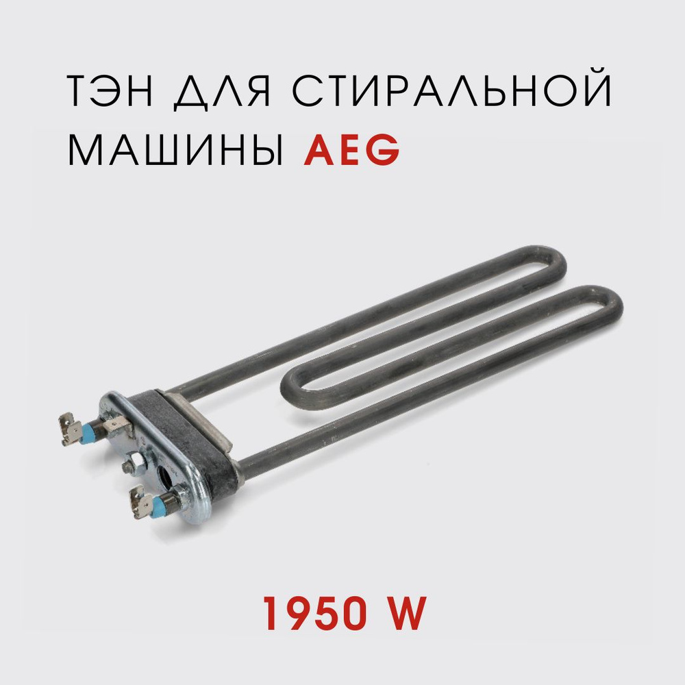 Надёжный тэн для стиральной машины AEG L60260SL - купить с доставкой по  выгодным ценам в интернет-магазине OZON (1492648047)