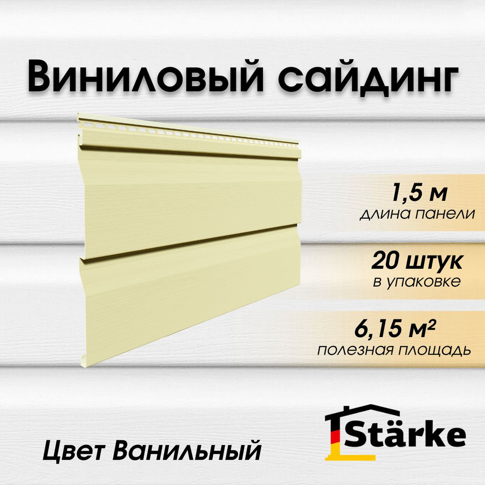 Сайдинг виниловый Starke ПВХ, цвет Ванильный 20 шт. по 1,5 м