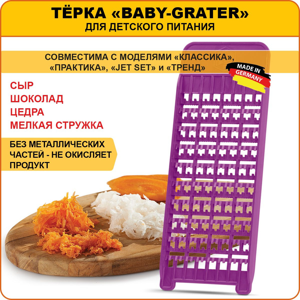 Borner Тёрка Baby-Grater для детского и диетического питания, Германия. Цвет: сиреневый  #1