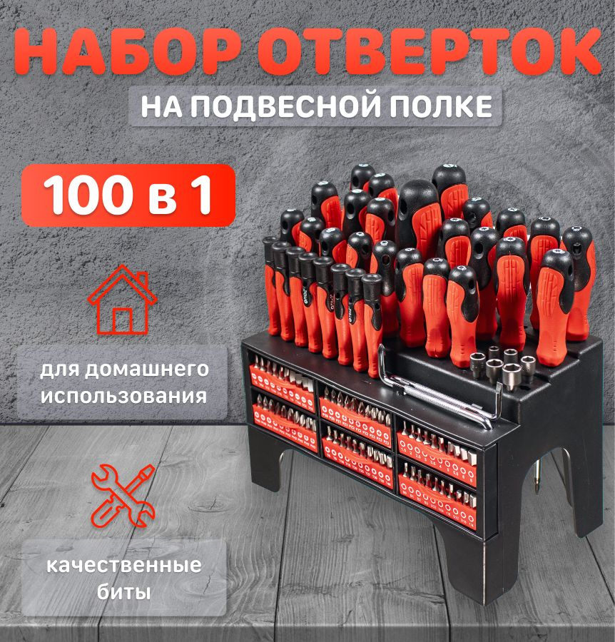 Набор отверток на подвесной полке 100 шт. #1