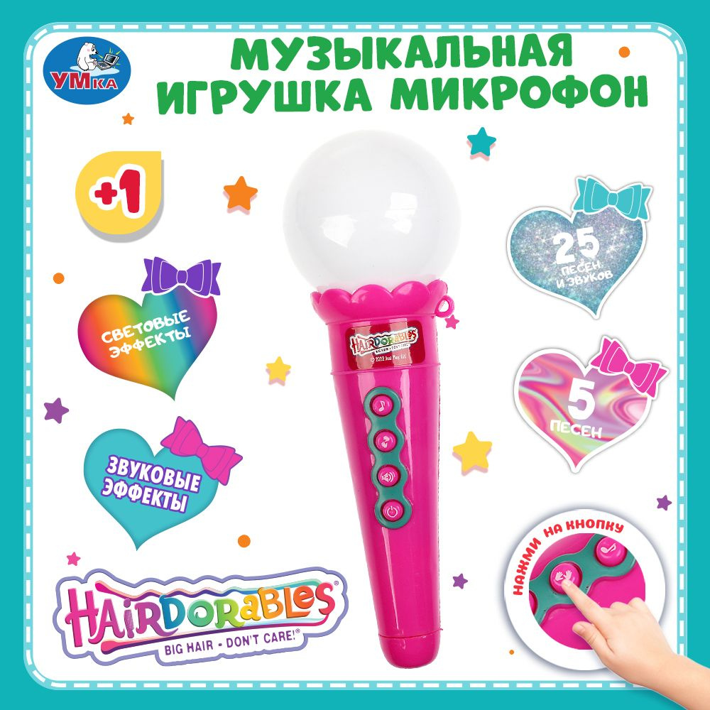 Игрушка музыкальная для малышей детская Умка микрофон Hairdorable - купить  с доставкой по выгодным ценам в интернет-магазине OZON (988870264)