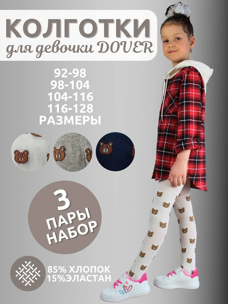 Комплект колготок Dover Детская классика, 80 ден, 3 шт #1