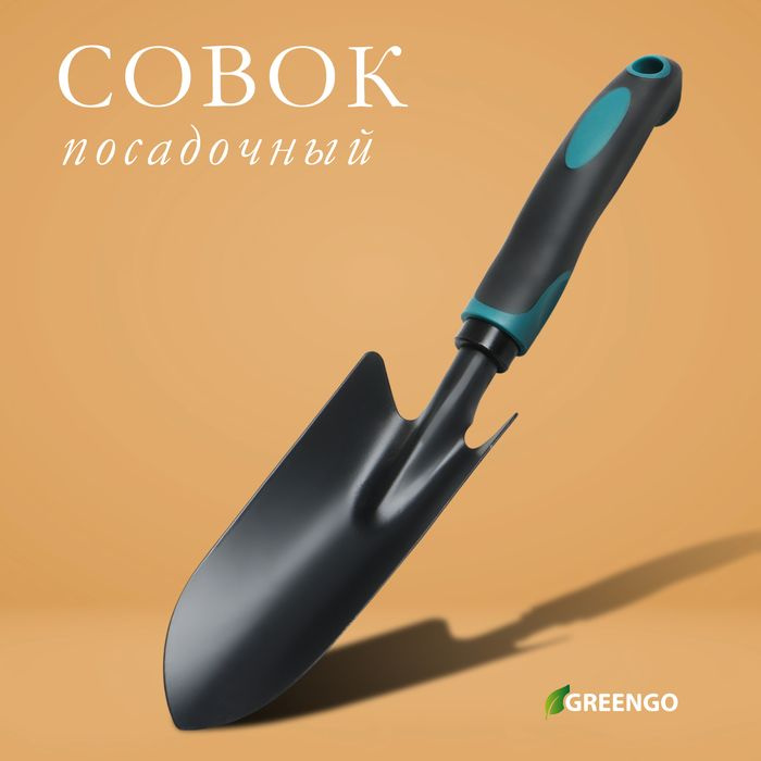Совок посадочный Greengo, длина 31 см, ширина 6 см, эргономичная прорезиненная ручка  #1