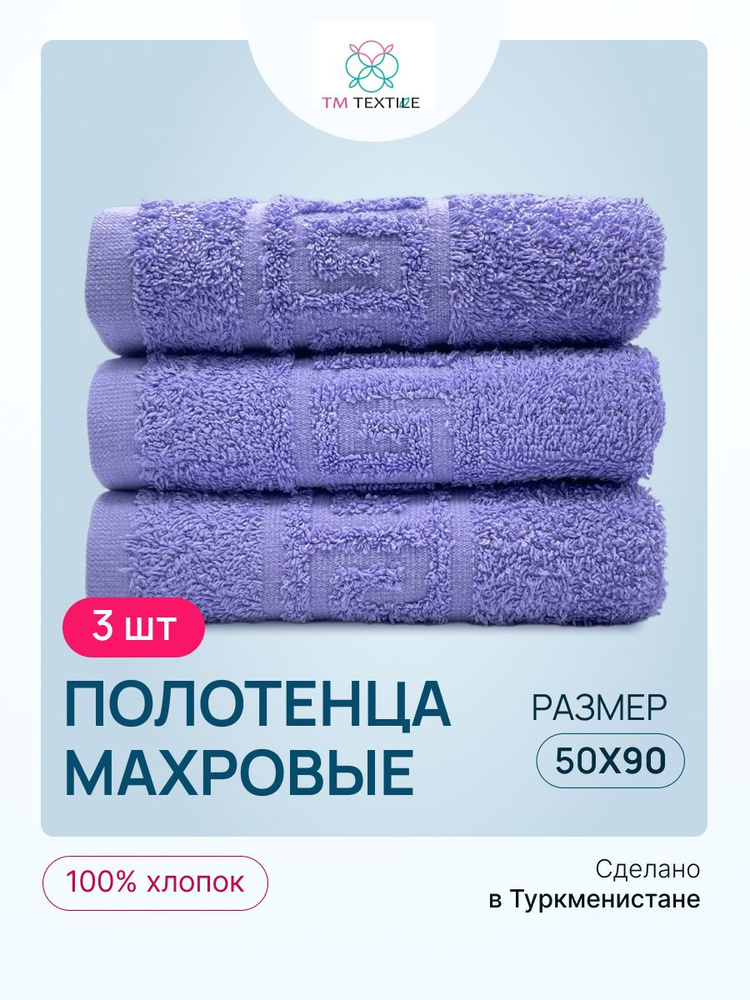 Набор полотенец TM TEXTILE 50x90, светло-фиолетовый 101, 3шт., плотность 430  #1