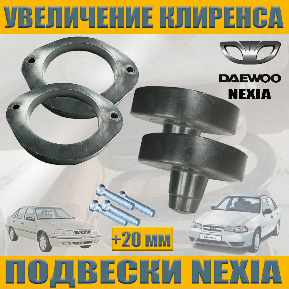 Проставки Нексия Дэу увеличение клиренса к-т - купить по доступным ...