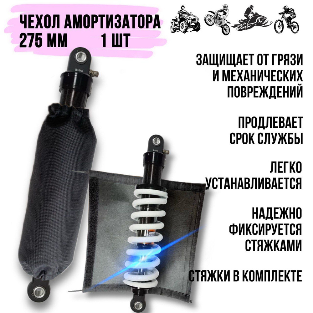 Чехол амортизатора 275 мм, для мотоцикла, питбайка, квадроцикла, снегохода, 1 шт.  #1