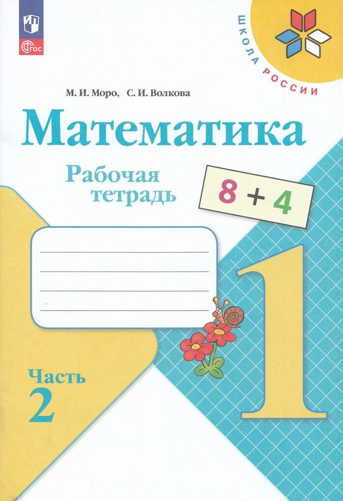 Рабочая тетрадь Математика 1 класс Часть 2 2024 #1