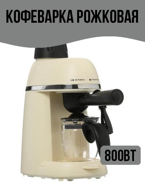 Кофеварка рожковая 800Вт, цвет: бежевый #1