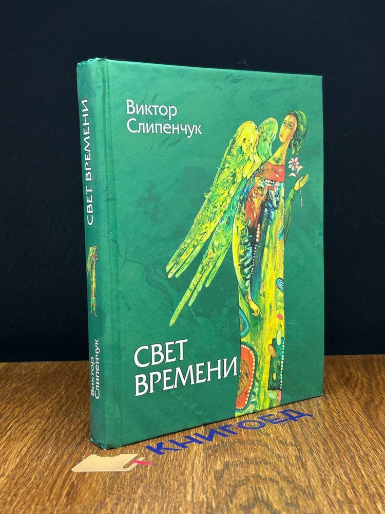 Свет времени #1