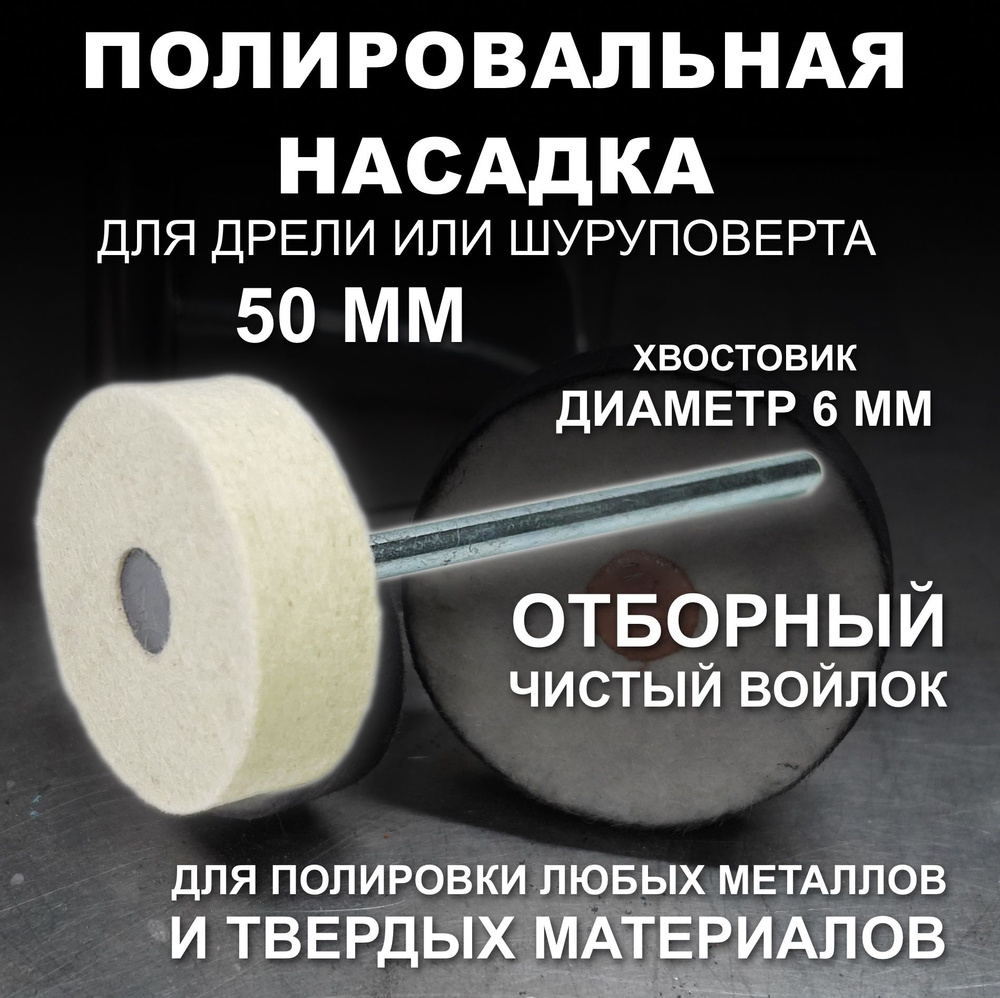 Полировальная круг из войлока на дрель, хвостовик 6 мм Gtool 50*15*6мм,  0,4г/см3