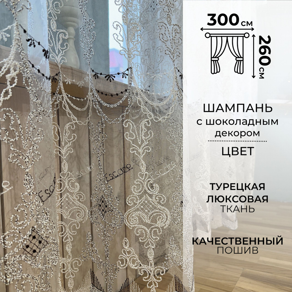 Zlata tulle Тюль высота 260 см, ширина 300 см, крепление - Лента, Шоколад  #1