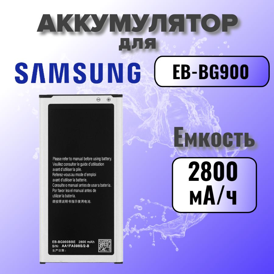 Аккумулятор для Samsung EB-BG900 (G900F S5) с NFC #1