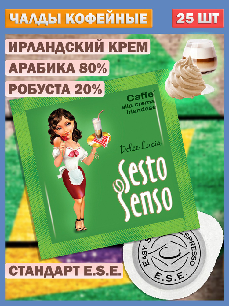 Кофе в чалдах порционный молотый с ароматом ирландского крема стандарт E.S.E. - 25 шт  #1