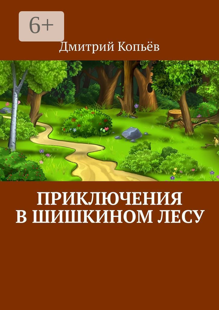 Приключения в Шишкином лесу | Копьёв Дмитрий #1