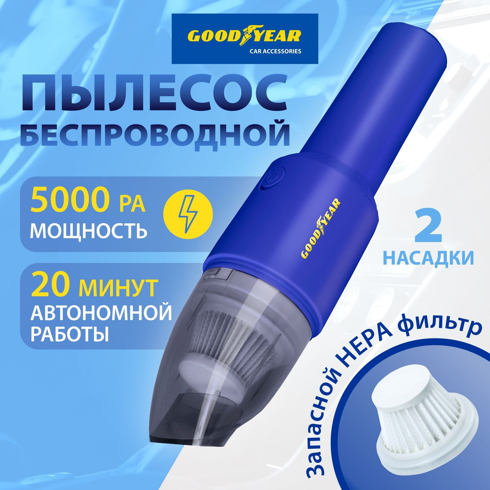 Пылесос для автомобиля, Goodyear