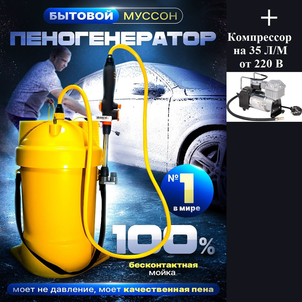 Пеногенератор Муссон с компрессором 35 л/м от 220 В - купить в интернет ...