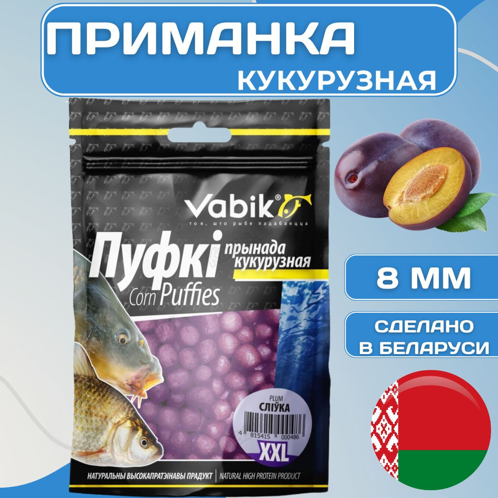 Приманка рыболовная ВАБИК КОРН ПУФКИ ХХЛ 8 мм / VABIK CORN PUFFIES XXL Слива 20 г, 1 шт  #1