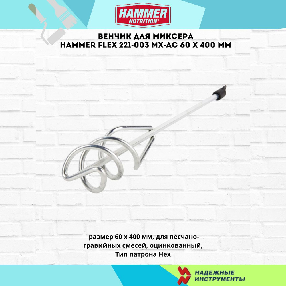 Венчик для миксера Hammer Flex 221-003 MX-AC 60 х 400 мм #1