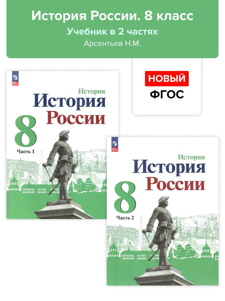 История. 8 класс. История России. Учебник в 2-х частях. Арсентьев ...