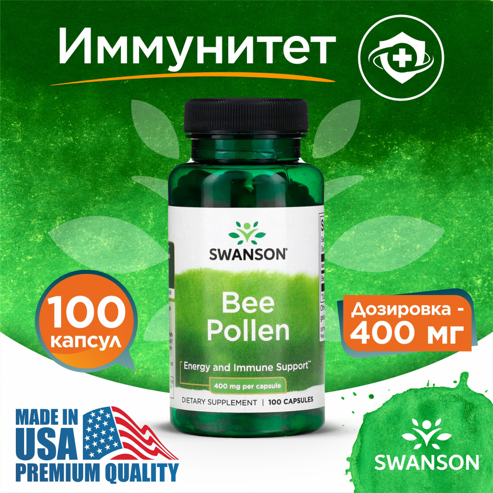 Пчелиная пыльца 400 мг 100 капс, Swanson Bee Pollen, Профилактика простудных заболеваний, укрепляет иммунитет #1