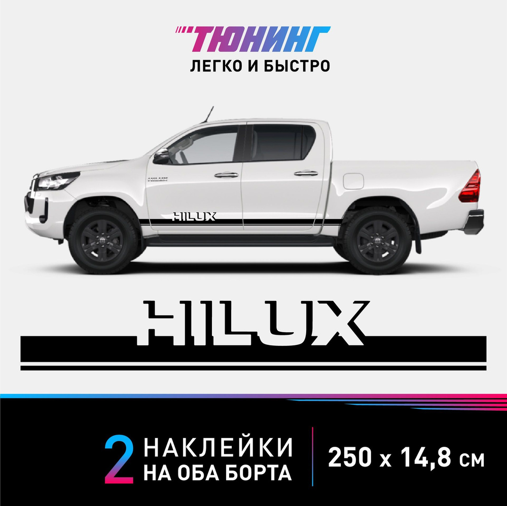 Наклейки на автомобиль Toyota Hilux (Тойота Хайлакс) - черные полосы на авто  на ДВА борта - купить по выгодным ценам в интернет-магазине OZON  (1124896916)