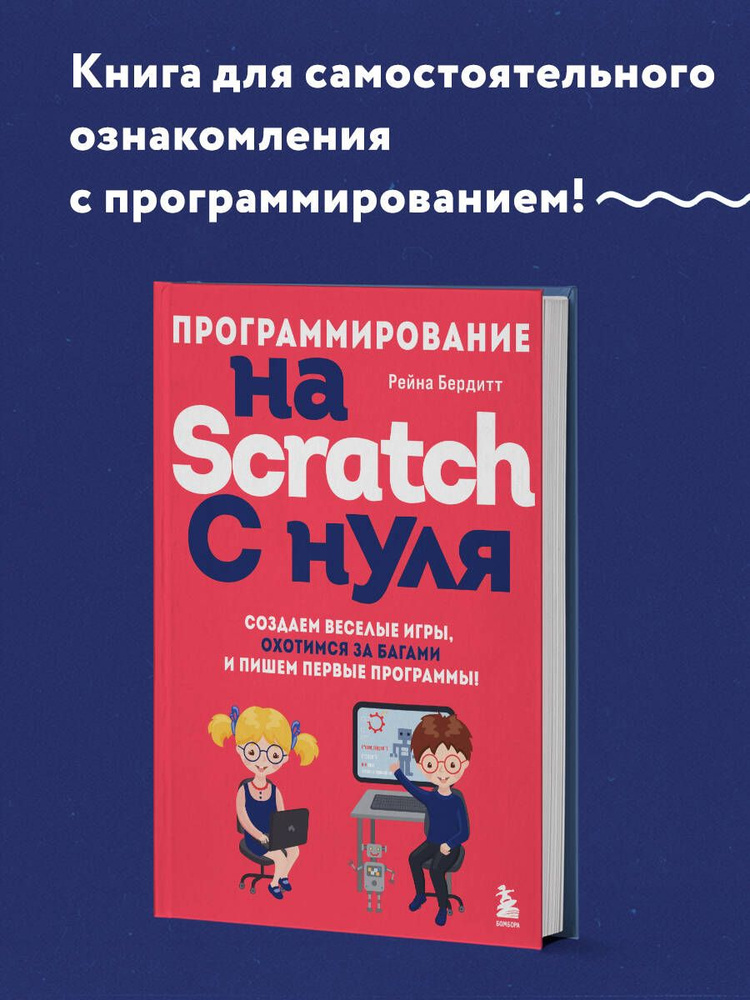 Программирование на Scratch с нуля. Создаем веселые игры, охотимся за багами и пишем первые программы! #1